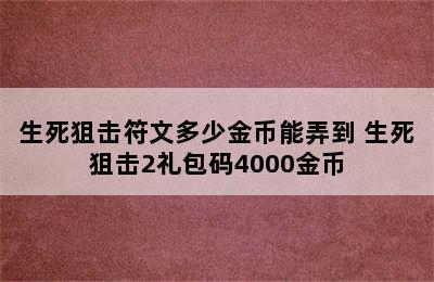 生死狙击符文多少金币能弄到 生死狙击2礼包码4000金币